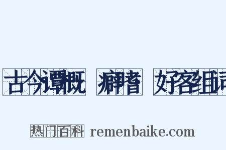 古今谭概·癖嗜·好客组词是什么意思的图片